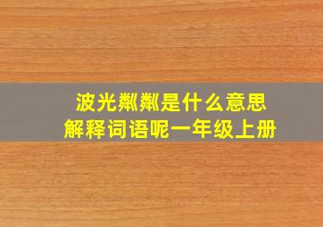 波光粼粼是什么意思解释词语呢一年级上册