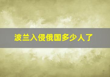 波兰入侵俄国多少人了