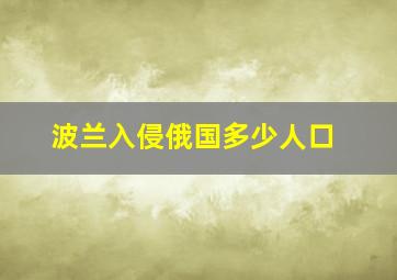 波兰入侵俄国多少人口