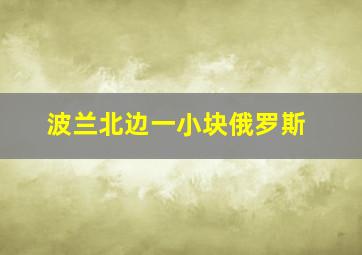 波兰北边一小块俄罗斯