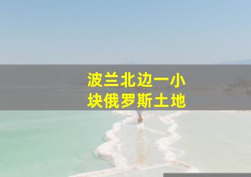 波兰北边一小块俄罗斯土地