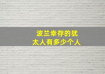 波兰幸存的犹太人有多少个人