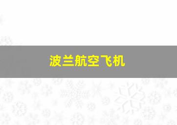 波兰航空飞机