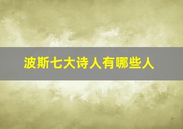 波斯七大诗人有哪些人