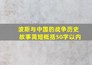 波斯与中国的战争历史故事简短概括50字以内