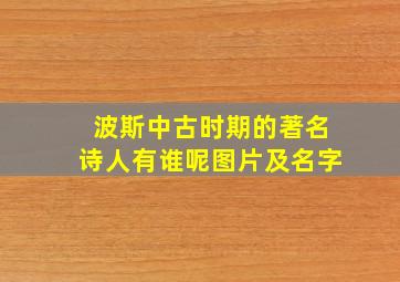 波斯中古时期的著名诗人有谁呢图片及名字