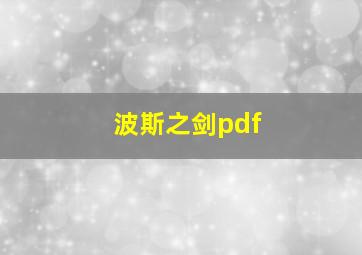 波斯之剑pdf