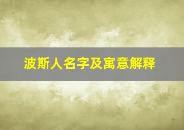 波斯人名字及寓意解释