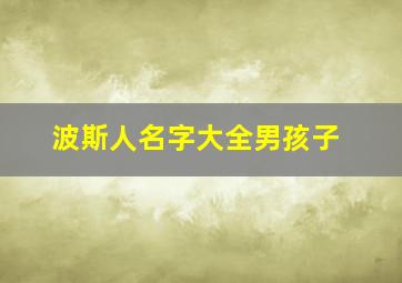 波斯人名字大全男孩子