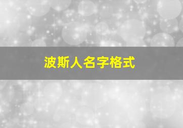 波斯人名字格式