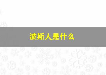 波斯人是什么