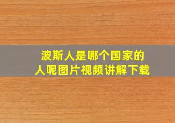 波斯人是哪个国家的人呢图片视频讲解下载