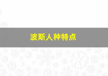 波斯人种特点