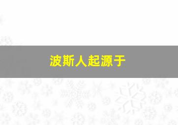 波斯人起源于