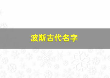 波斯古代名字