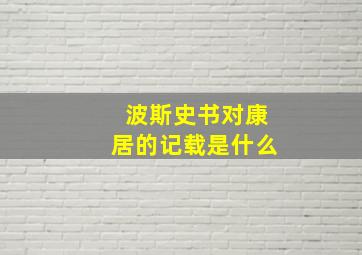 波斯史书对康居的记载是什么