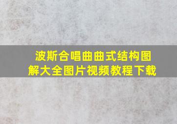 波斯合唱曲曲式结构图解大全图片视频教程下载