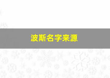 波斯名字来源