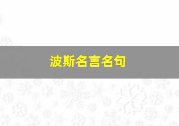 波斯名言名句