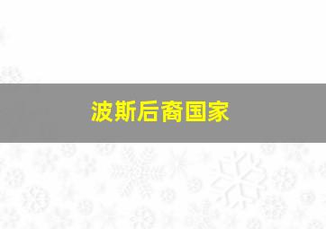 波斯后裔国家