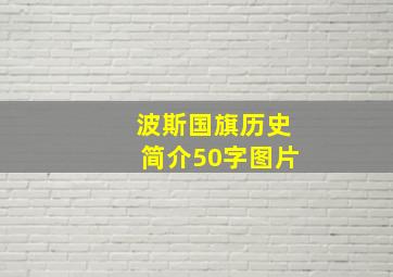 波斯国旗历史简介50字图片