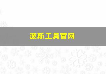 波斯工具官网