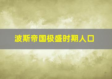 波斯帝国极盛时期人口