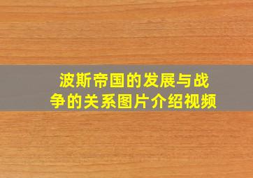 波斯帝国的发展与战争的关系图片介绍视频