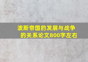 波斯帝国的发展与战争的关系论文800字左右