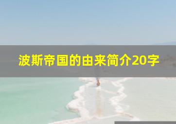 波斯帝国的由来简介20字