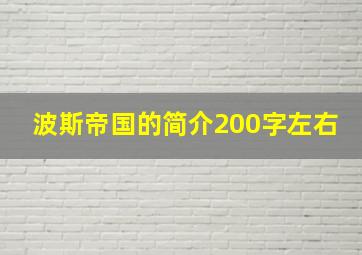 波斯帝国的简介200字左右