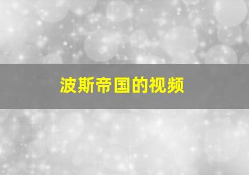 波斯帝国的视频