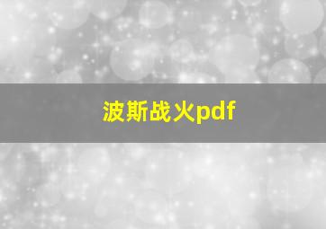 波斯战火pdf