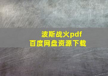 波斯战火pdf百度网盘资源下载