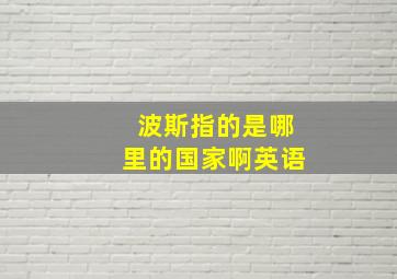 波斯指的是哪里的国家啊英语