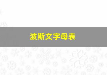 波斯文字母表