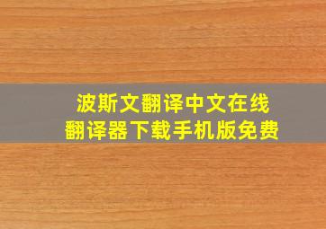 波斯文翻译中文在线翻译器下载手机版免费