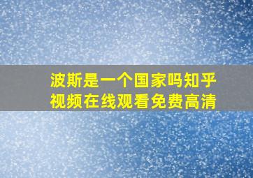 波斯是一个国家吗知乎视频在线观看免费高清