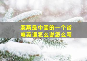 波斯是中国的一个省嘛英语怎么说怎么写