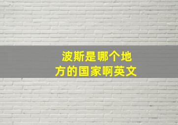 波斯是哪个地方的国家啊英文