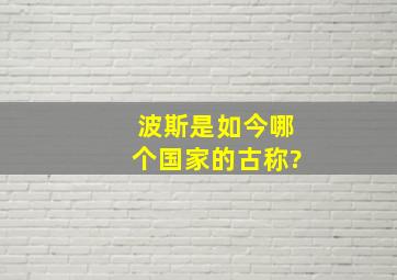 波斯是如今哪个国家的古称?