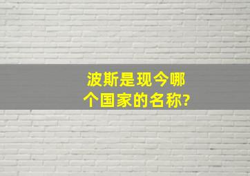 波斯是现今哪个国家的名称?