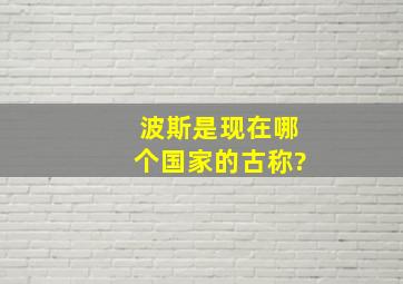 波斯是现在哪个国家的古称?