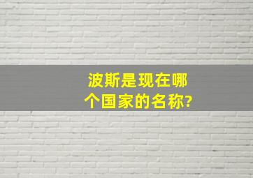 波斯是现在哪个国家的名称?