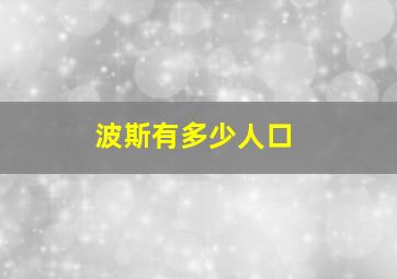 波斯有多少人口