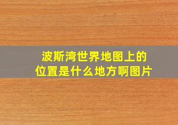 波斯湾世界地图上的位置是什么地方啊图片