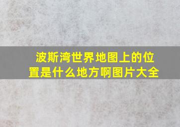 波斯湾世界地图上的位置是什么地方啊图片大全