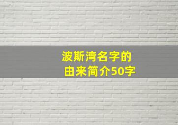 波斯湾名字的由来简介50字