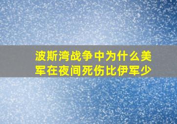 波斯湾战争中为什么美军在夜间死伤比伊军少