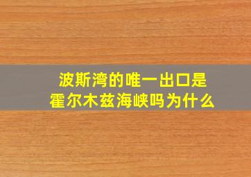 波斯湾的唯一出口是霍尔木兹海峡吗为什么